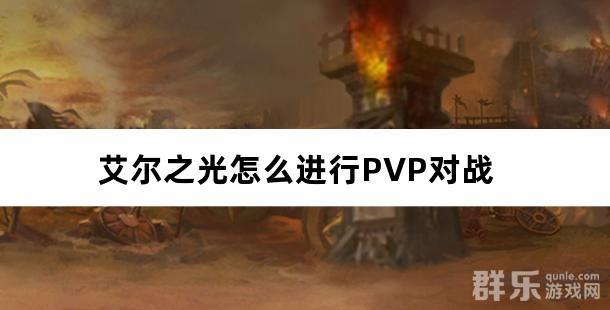 艾尔之光怎么进行PVP对战 艾尔之光怎么进行PVP对战