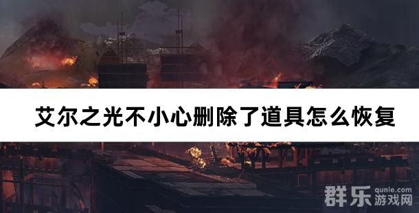 艾尔之光不小心删除了道具怎么恢复 艾尔之光不小心删除了道具怎么恢复