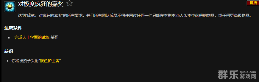 魔兽世界wlk对极度疯狂的嘉奖成就怎么完成 魔兽世界wlk对极度疯狂的嘉奖成就怎么完成