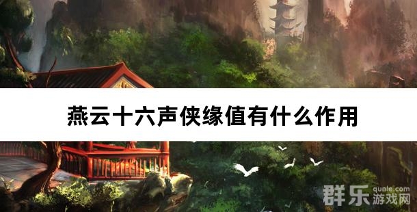 燕云十六声侠缘值有什么作用