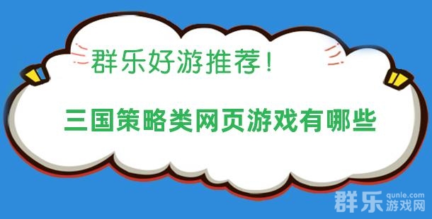 三国策略类网页游戏有哪些