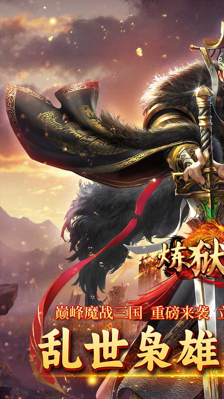 炼狱战神魔战三国截图