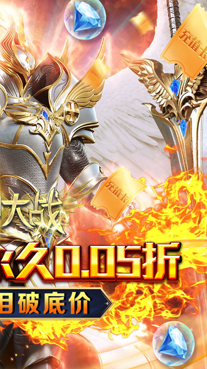天神大战0.05折赐福领千充截图