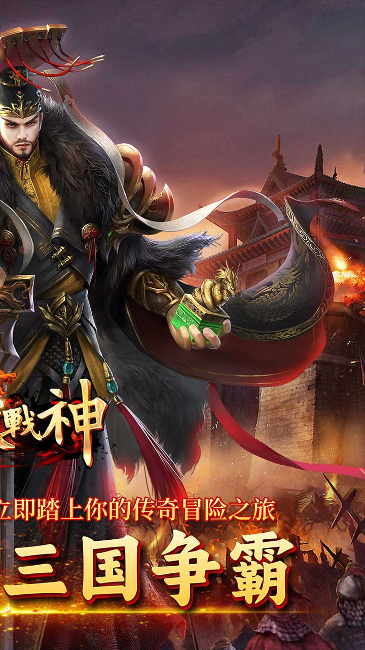 炼狱战神魔战三国截图