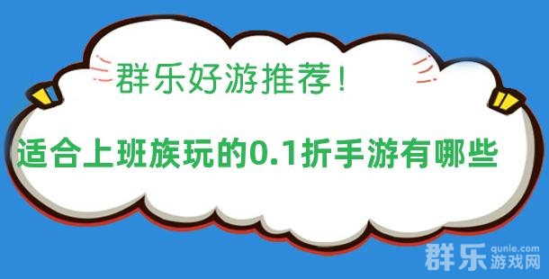 适合上班族玩的0.1折手游有哪些 适合上班族玩的0.1折手游有哪些