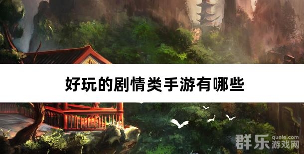 好玩的剧情类手游有哪些 好玩的剧情类手游有哪些