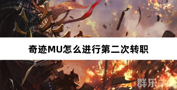 奇迹MU怎么进行第二次转职 奇迹MU二次转职介绍