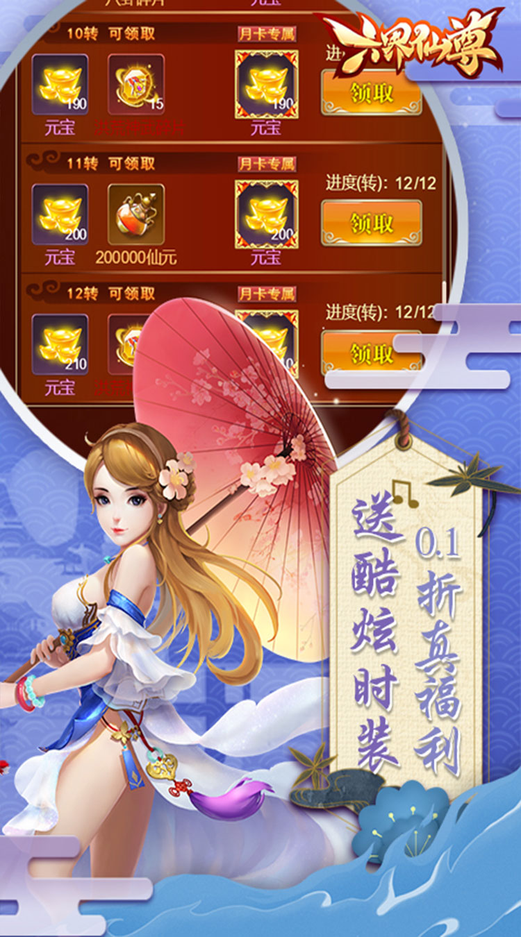 六界仙尊0.1折免费送代金券买断券截图