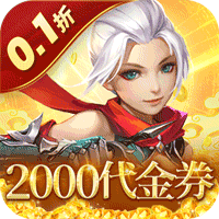 六界仙尊0.1折免费送代金券买断券