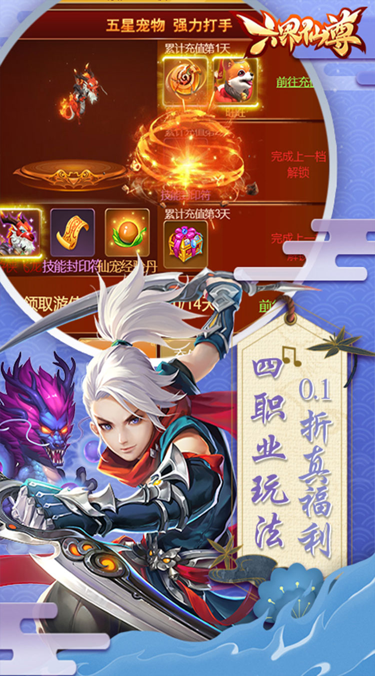 六界仙尊0.1折免费送代金券买断券截图