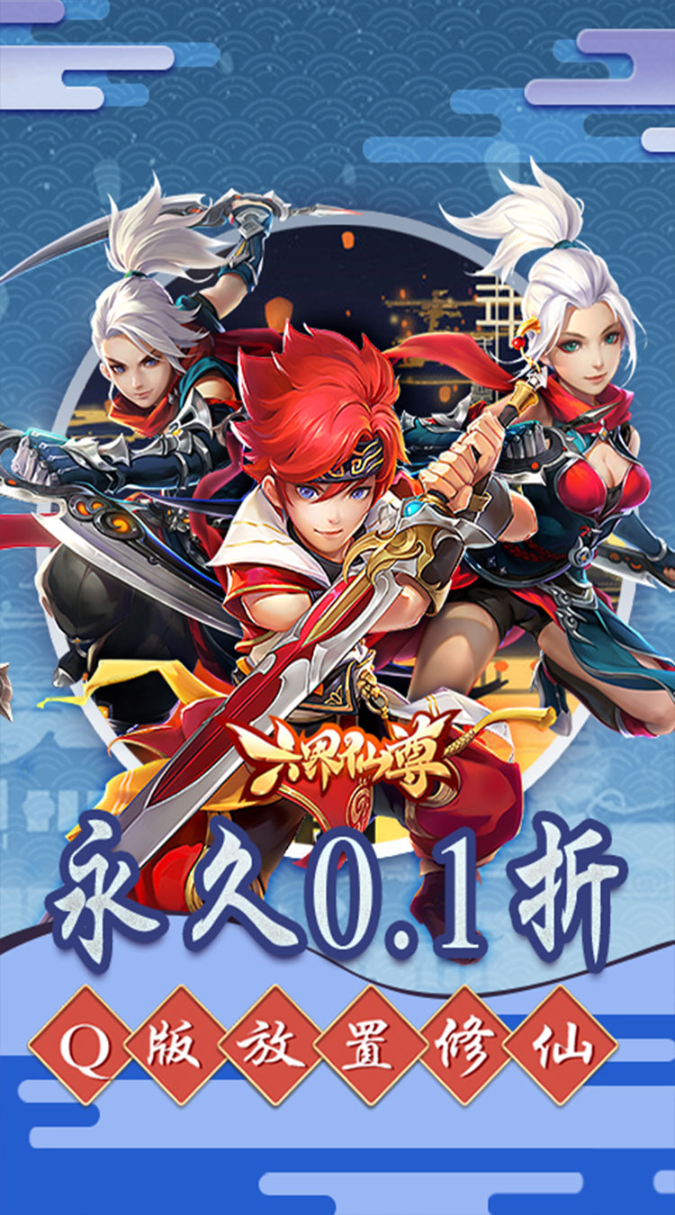 六界仙尊0.1折免费送代金券买断券截图