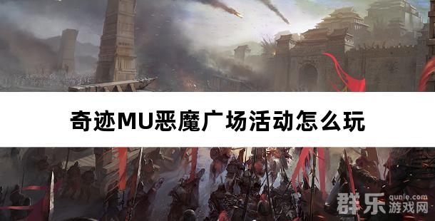 奇迹MU恶魔广场活动怎么玩 恶魔广场玩法介绍 奇迹MU恶魔广场活动怎么玩 恶魔广场玩法介绍