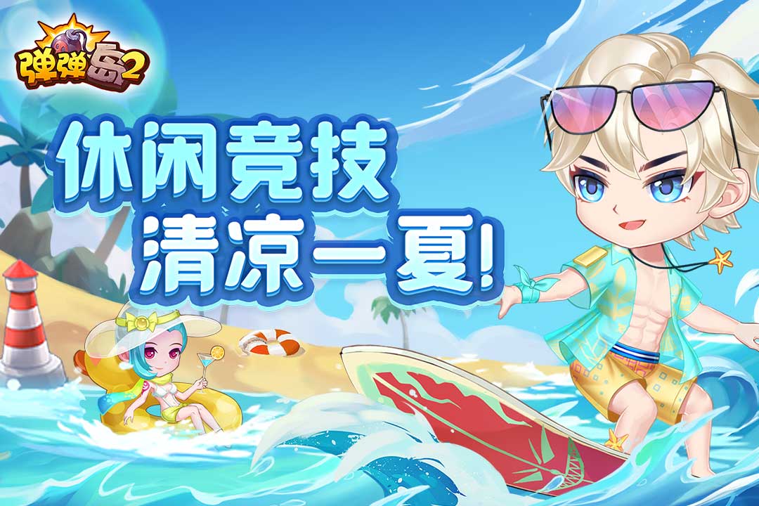弹弹岛2截图