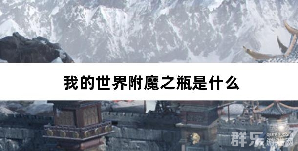 我的世界附魔之瓶是什么 附魔之瓶指令是多少