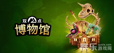 双点博物馆电脑配置要求 玩双点博物馆需要什么配置