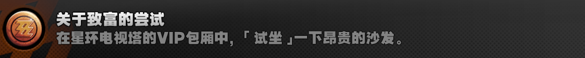 绝区零关于致富的尝试成就怎么做