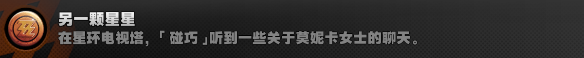 绝区零另一个星星成就怎么做 成就完成攻略