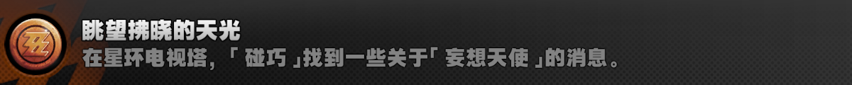绝区零眺望拂晓的天光成就怎么完成