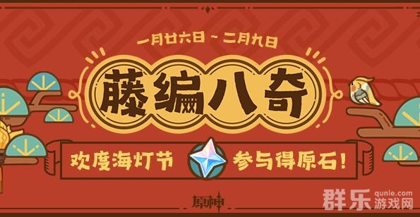 原神藤编八奇活动怎么参加 藤编八奇活动玩法介绍