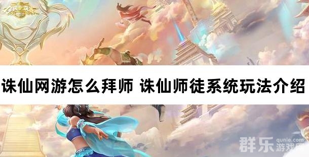 诛仙网游怎么拜师 诛仙师徒系统玩法介绍