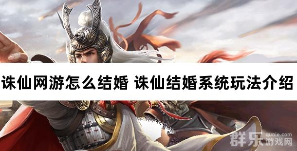 诛仙网游怎么结婚 诛仙结婚系统玩法介绍