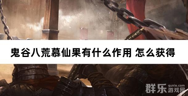 鬼谷八荒慕仙果有什么作用 慕仙果怎么获得
