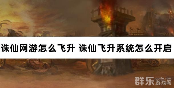 诛仙网游怎么飞升 诛仙飞升系统怎么开启