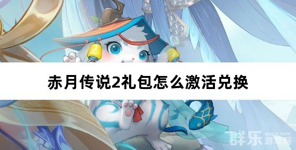 赤月传说2礼包怎么激活兑换 赤月传说2礼包激活方法