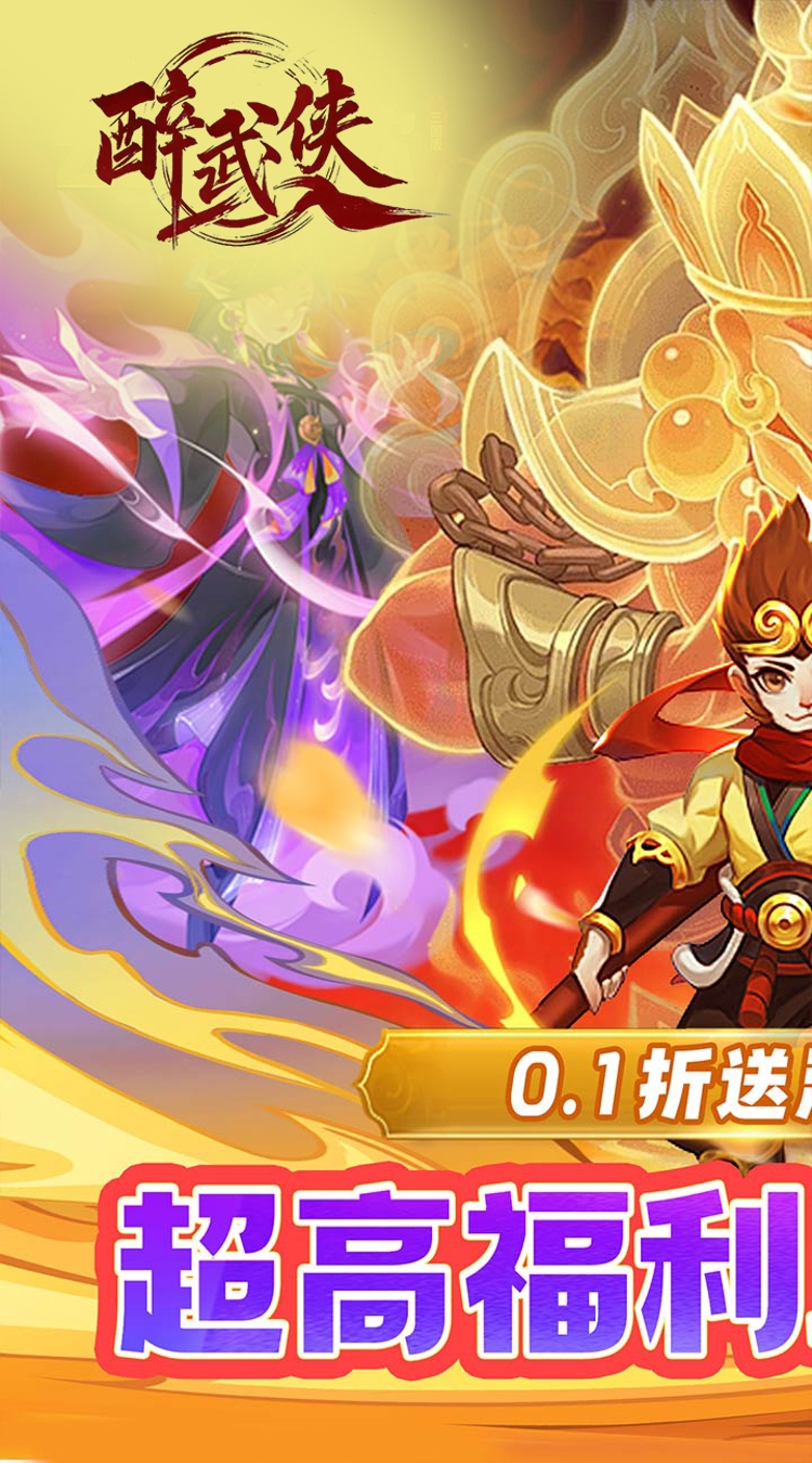 醉武侠0.1折西游伏魔截图