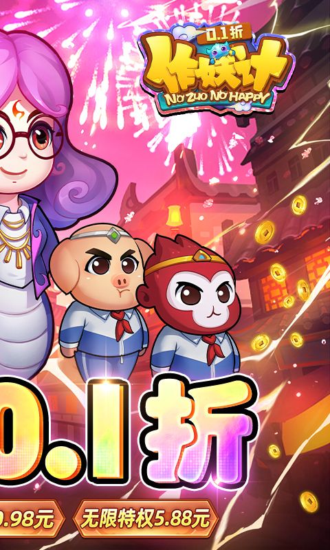 作妖计0.1折送伏羲截图