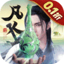 新凡人修仙传0.1折问道诛仙 新凡人修仙传0.1折问道诛仙