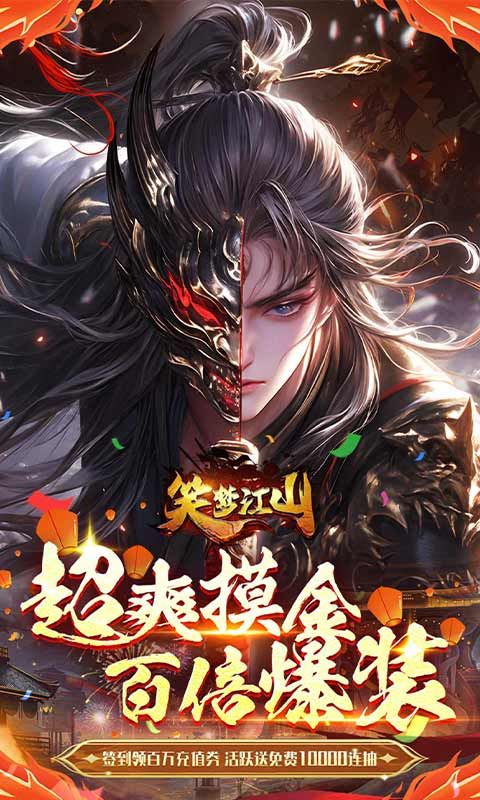 笑梦江山0.1折百倍爆装截图