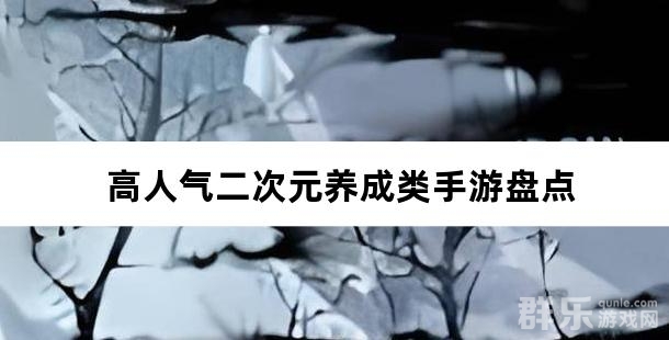 高人气二次元养成类手游盘点