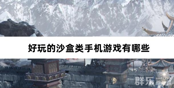 好玩的沙盒类手机游戏有哪些 沙盒手游盘点 好玩的沙盒类手机游戏有哪些 沙盒手游盘点
