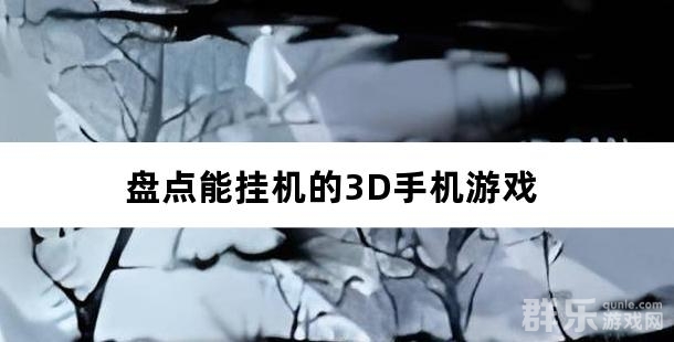 解放双手 盘点能挂机的3D手机游戏