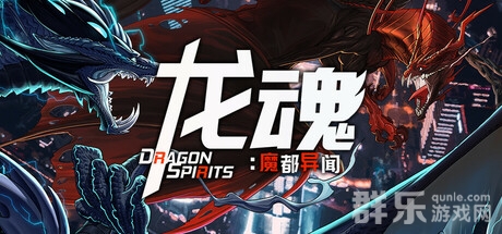 龙魂魔都异闻好玩吗 龙魂魔都异闻电脑配置要求