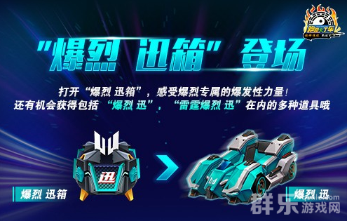 跑跑卡丁车“爆烈 迅”车辆上线 “爆烈 迅”获取方法 跑跑卡丁车“爆烈 迅”车辆上线 “爆烈 迅”获取方法