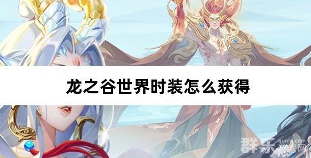 龙之谷世界时装怎么获得 龙之谷时装获取方法