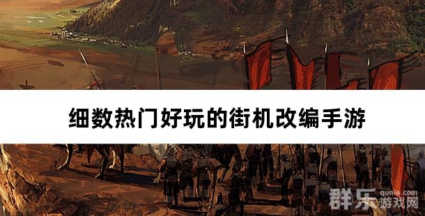 回味童年 细数热门好玩的街机改编手游 回味童年 细数热门好玩的街机改编手游