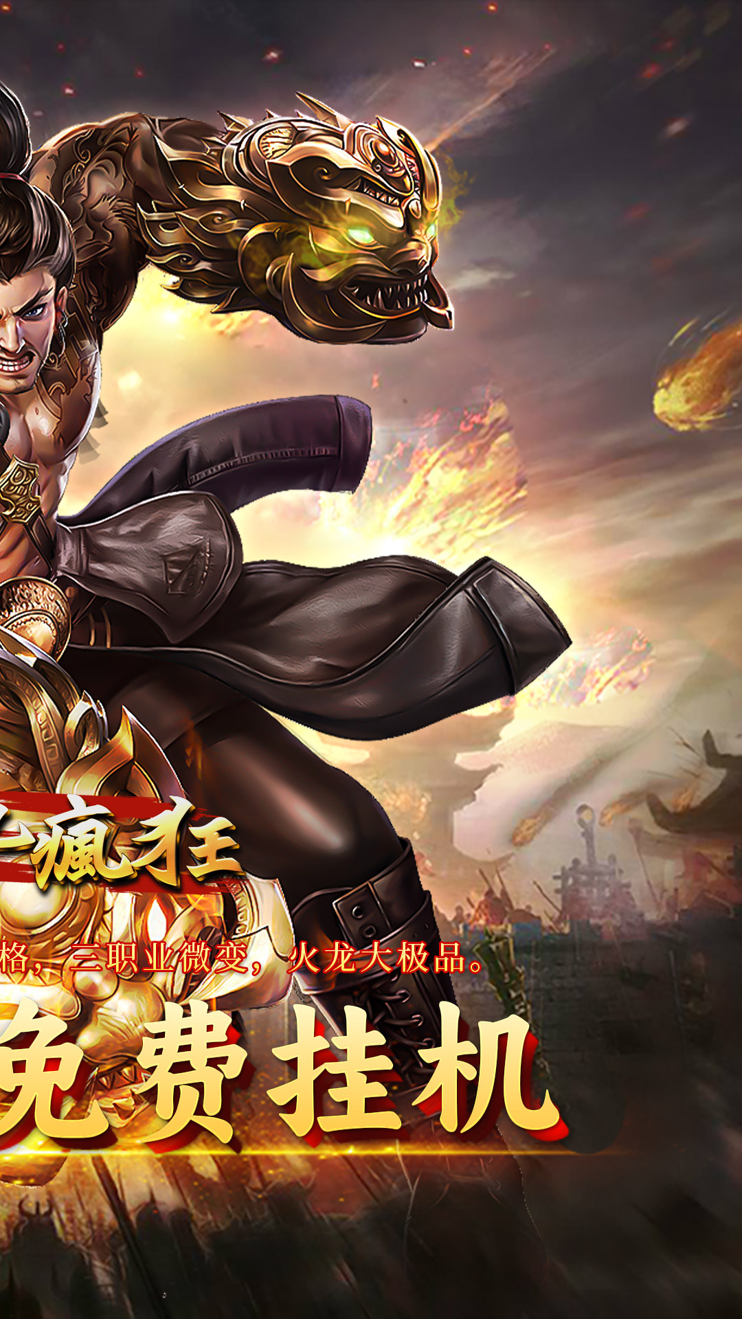 英雄也疯狂千魔大极品截图