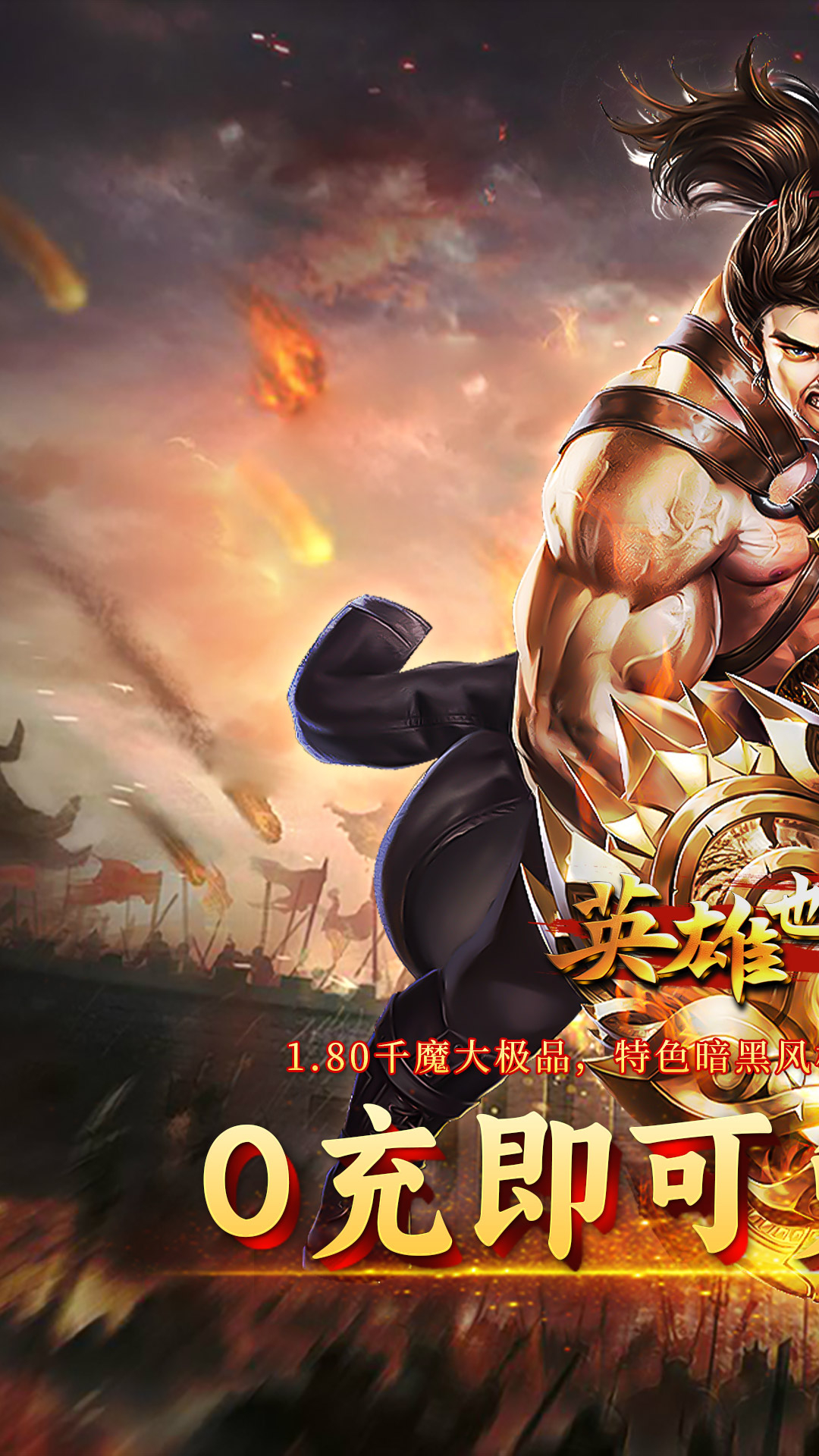 英雄也疯狂千魔大极品截图