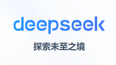 deepseek怎么使用 deepseek打不开怎么办 deepseek怎么使用 deepseek打不开怎么办