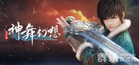 神舞幻想怎么样好玩吗 神舞幻想游戏特色介绍