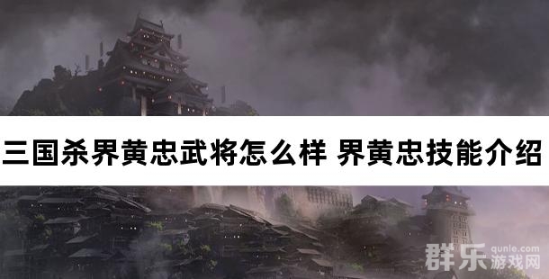 三国杀界黄忠武将怎么样 界黄忠技能介绍