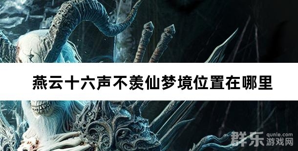 燕云十六声不羡仙梦境位置在哪里 不羡仙梦境怎么进入