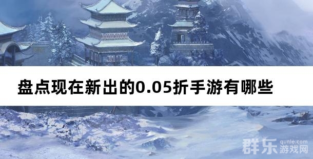 好玩不花钱 盘点现在新出的0.05折手游有哪些