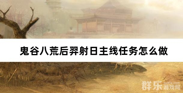 鬼谷八荒后羿射日主线任务怎么做