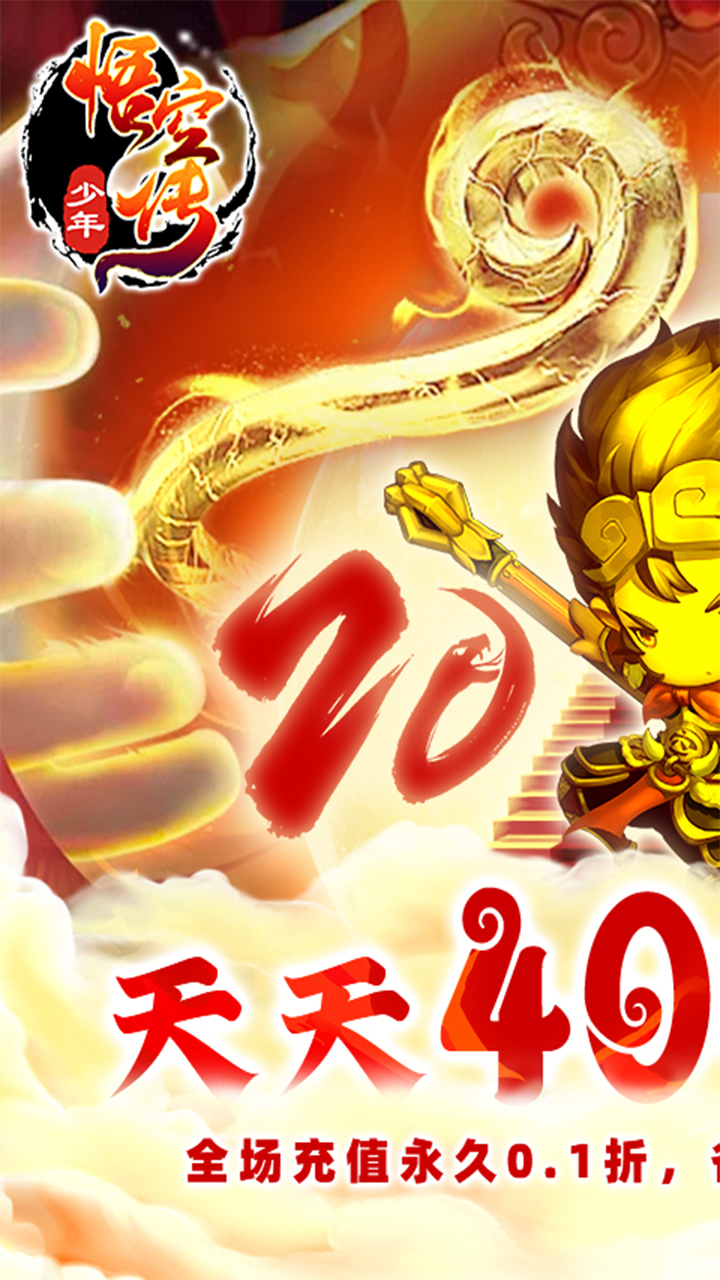 少年悟空传免费版0.1折免费版截图