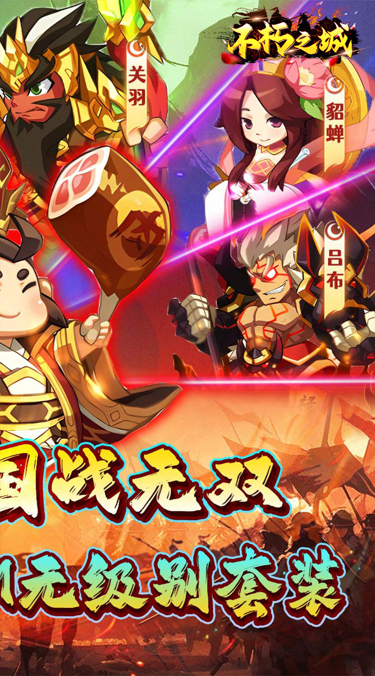 不朽之城0.1折三国战无双截图