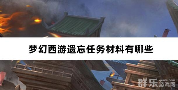 梦幻西游遗忘任务材料有哪些 材料怎么获得